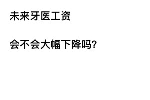 论牙医工资，未来几年会不会大幅下降？