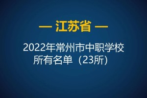 2022年江苏常州市中等职业学校所有名单