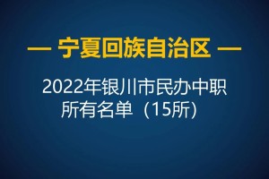 2022年宁夏银川市中等职业学校所有名单