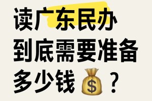 读民办，你钱准备好了吗？😅