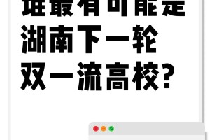 谁最有可能是湖南下一轮双一流高校？