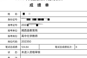 2923年揭西县教招笔试成绩|化学（未进面）