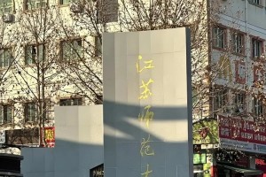 在江苏师范大学读研，一年能拿多少钱