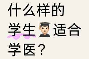 什么样的学生👨🏻‍🎓适合学医？