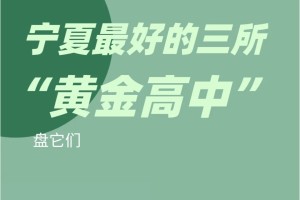 宁夏最好的3所“黄金高中”，简直泰酷辣！