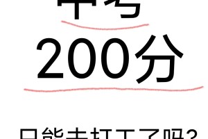 初中生考200分能读什么学校