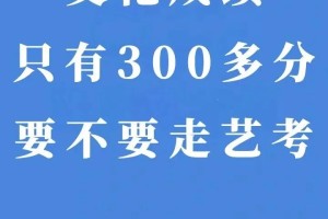 艺考生！文化只有300多分，要不要走艺考？