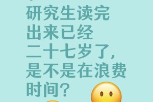 读研出来已经27，是不是在浪费时间？