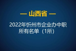 2022年山西忻州市中等职业学校所有名单