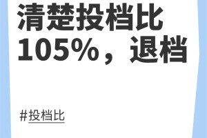 投档比105%，会不会退档看这里