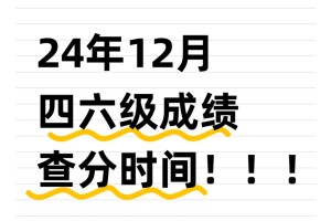 👀 24年12月四六级成绩查分时间