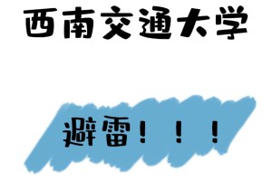 避雷西南交通大学！！！千万别来！