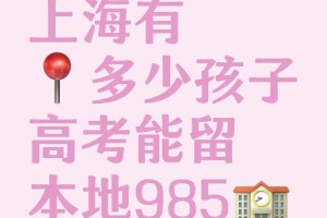 上海有多少孩子能留在本地读985？