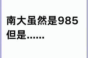 南京大学虽然是985，但是......