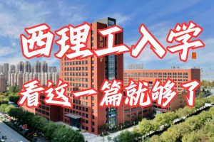 24级西安理工大学新生入学指南❗