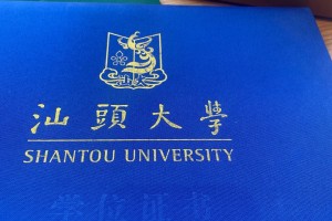 汕头大学自考上岸了，避雷！避雷！