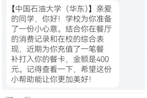 我的饭卡里怎么多了400元？