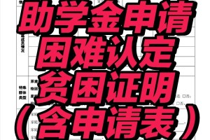 本专科助学金申请表，困难认定，直接来拿