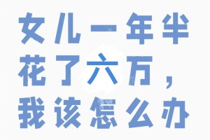 女儿上大学一年半花了六万！我该怎么办？