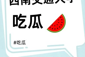 说一个西南交大的瓜🍉