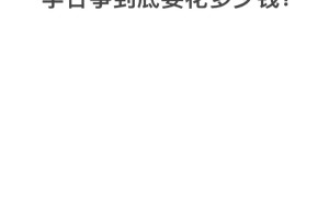 古筝多久能学到10级？要花多少钱？？