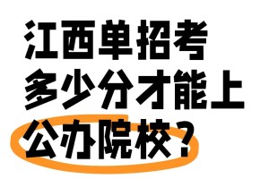 你知道江西单招考多少分才能上公办院校吗？