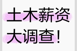 坦白局土木薪资大调查，看看到底烂成啥样了！