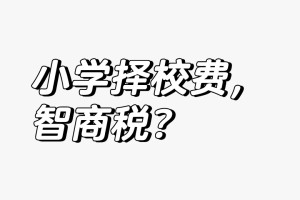 小学择校费，智商税？