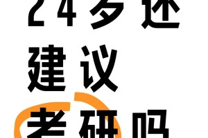 24岁不建议考研了吗？