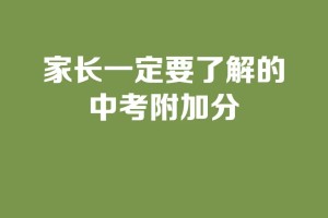 家长一定要了解的中考附加分。