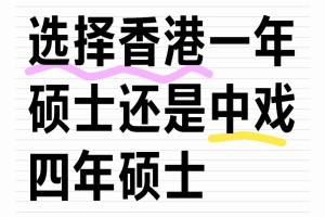 选择香港一年硕士还是中戏四年硕士