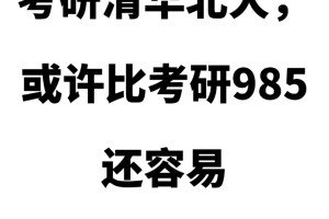 考清华北大或许比考研985还容易！