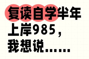 复读自学半年上岸985，我想说……