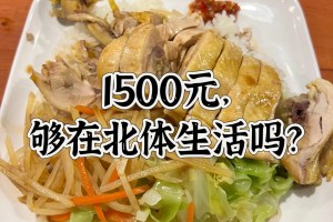 北体读博 | 1500元，够在北体生活吗？