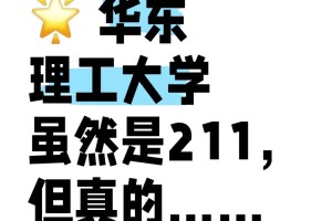 🌟华东理工大学虽然是211，但真的……