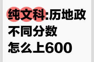 纯文科:历地政不同分数怎么上600