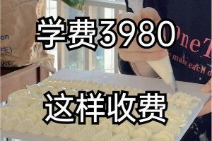 学烘焙1个月，我花了3980。