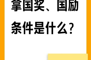 怎么才能拿国家奖学金、国家励志奖学金？