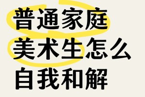 普通家庭美术生怎么自我和解