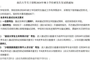 分数暴涨护理考研院校：南昌大学