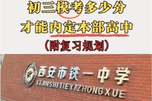 西安铁一初三模考多少分才能进本部高中❓