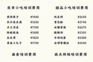 各类特色小吃培训价格表