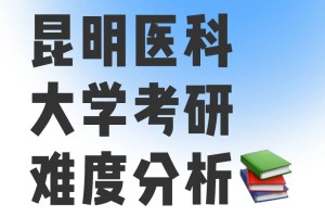 昆明医科大学考研—公平吗？难吗？