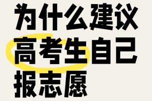 为什么我建议高考生自己报志愿