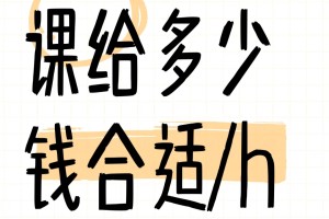 🎈寒假给小学生补课收费标准大揭秘🎈