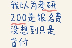 我以为考研200是报名费，没想到只是首付！