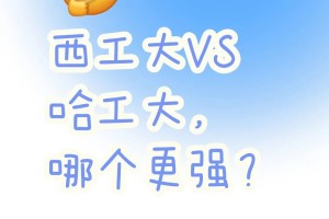 西工大VS哈工大，哪个更强？