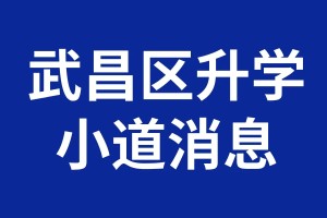 💬武昌区升学的小道消息（1）