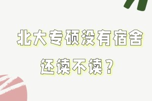 被问了100遍：北大专硕没宿舍还读不读？