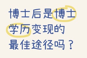 博后是博士学历变现最佳途径吗？